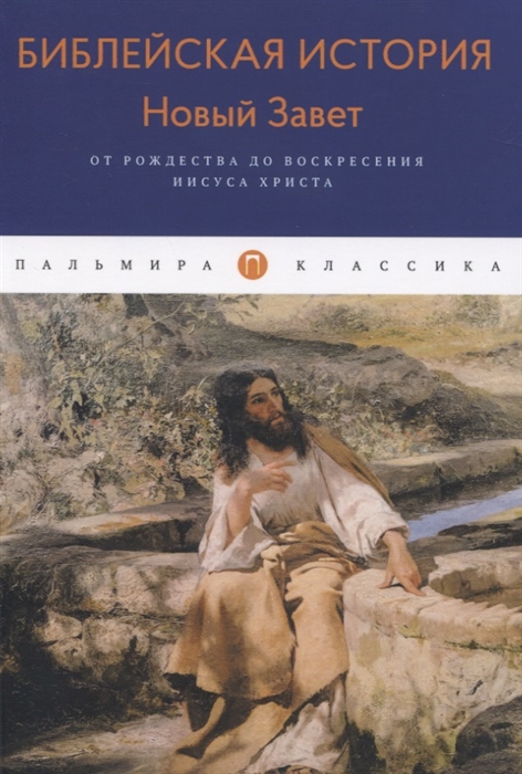 Лопухин А. - Библейская История Новый Завет От Рождества до Воскресения Иисуса Христа