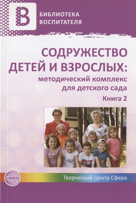 Микляева Н., Лагутина Н. (ред.) - Содружество детей и взрослых методический комплекс для детского сада В 2-х книгах Книга 2