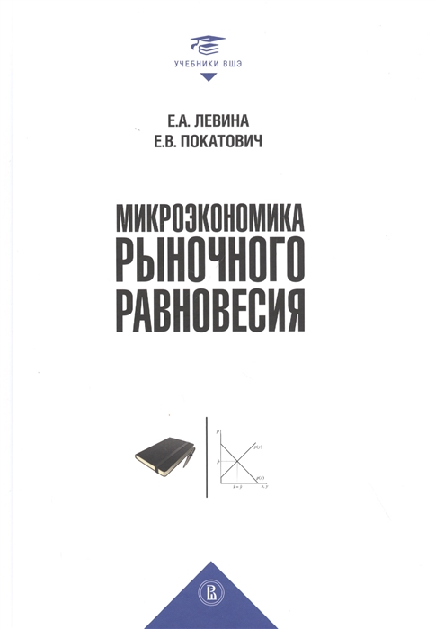 

Микроэкономика рыночного равновесия Учебник