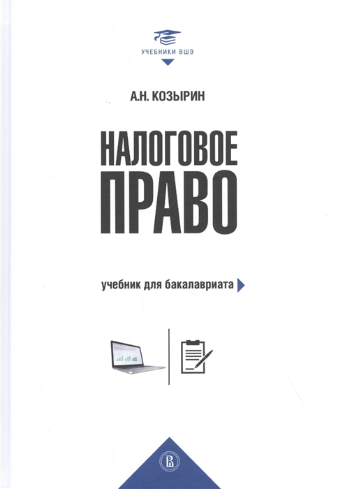 

Налоговое право Учебник для бакалавриата