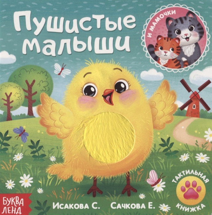 

Тактильная книжка Пушистые малыши и мамочки