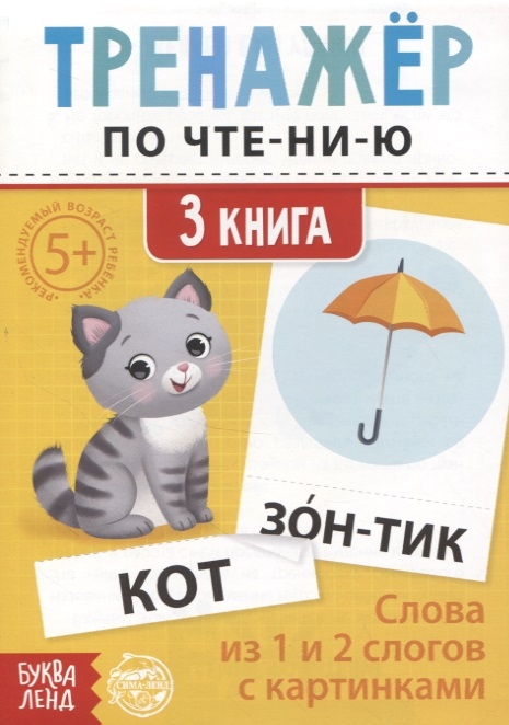 

Тренажер по чтению 3 книга Слова из 1 и 2 слогов с картинками