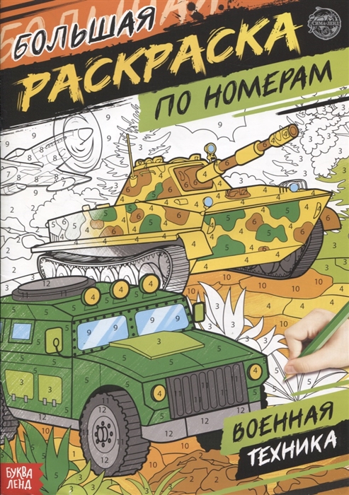 

Большая раскраска по номерам Военная техника