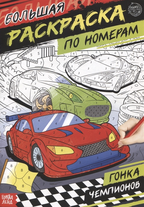

Большая раскраска по номерам Гонка чемпионов
