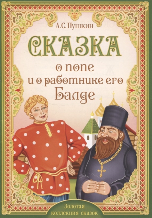 

А С Пушкин Сказка о попе и о работнике его Балде