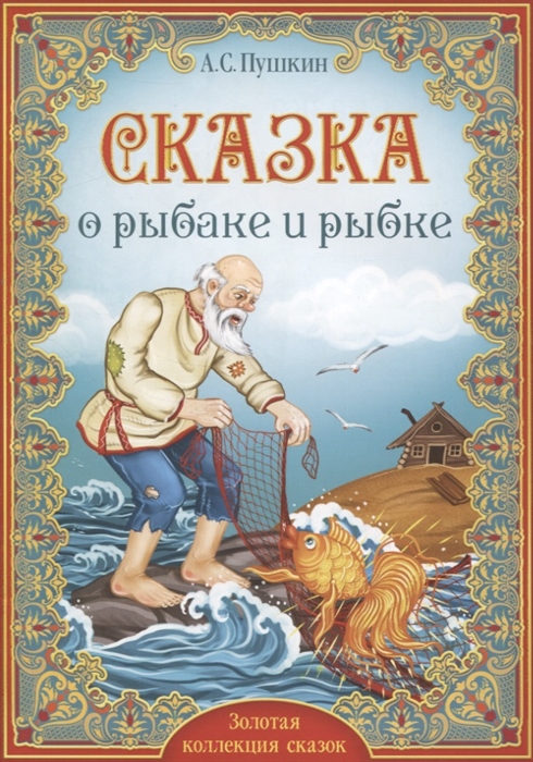 

А С Пушкин Сказка о рыбаке и рыбке