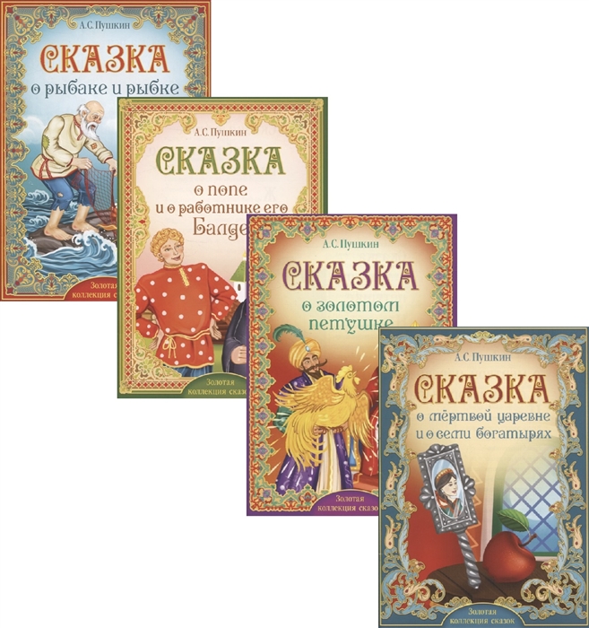

Книги набор Сказки Пушкина комплект из 4 книг