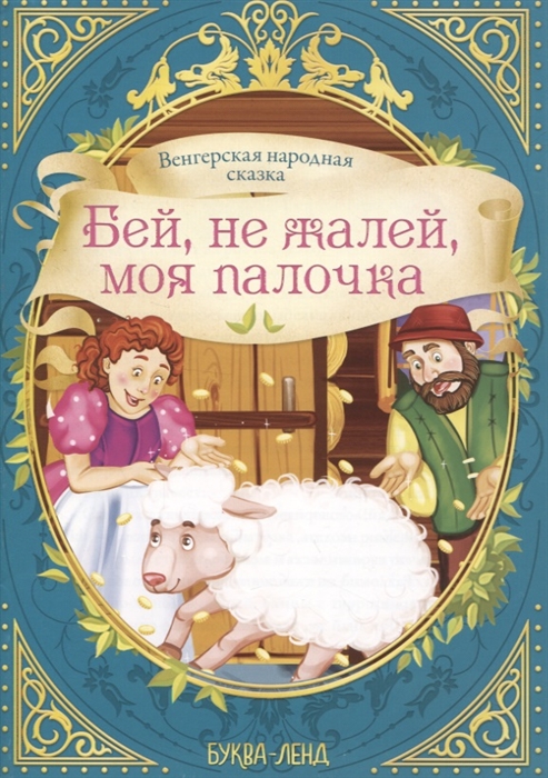 

Венгерская народная сказка Бей не жалей моя палочка