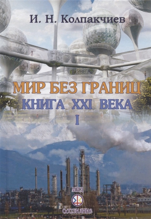 Мир без границ Книга ХХI века