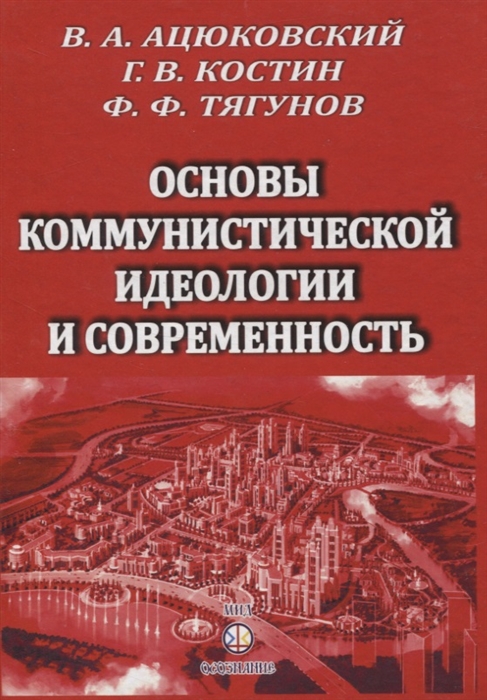 Основы коммунистической идеологии и современность