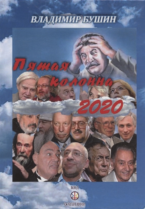 Пятая колонна 2020