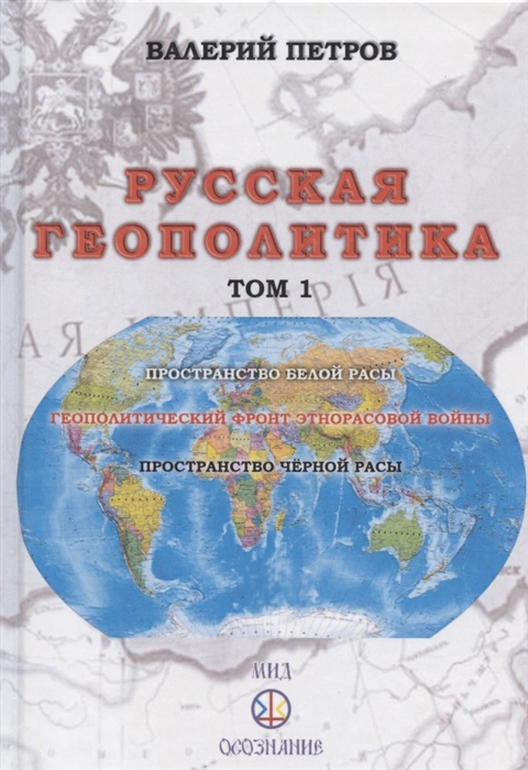 Русская геополитика Том I Суперэтнос Русов и глобальный противник