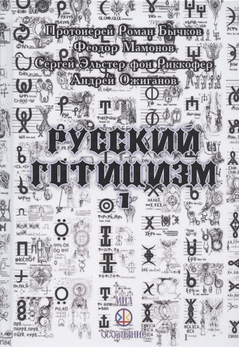 

Русский Готицизм