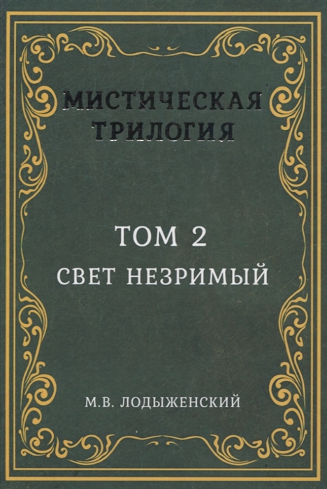 

Мистическая трилогия Том 2 Свет незримый