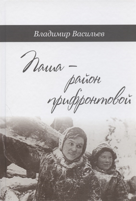 Паша - район прифронтовой