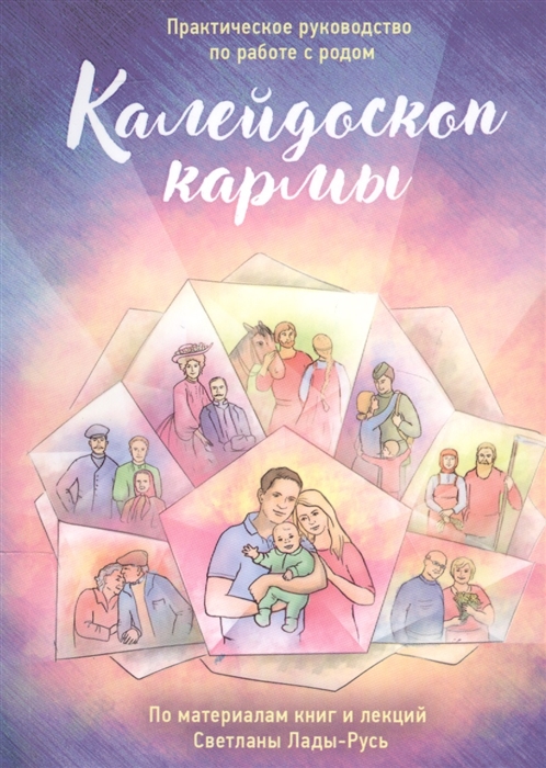 Калейдоскоп кармы Практическое руководство по работе с родом