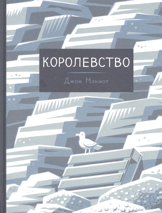 

Королевство графический роман
