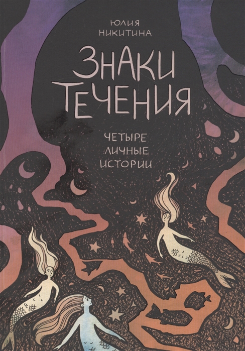 

Знаки течения Четыре личные истории