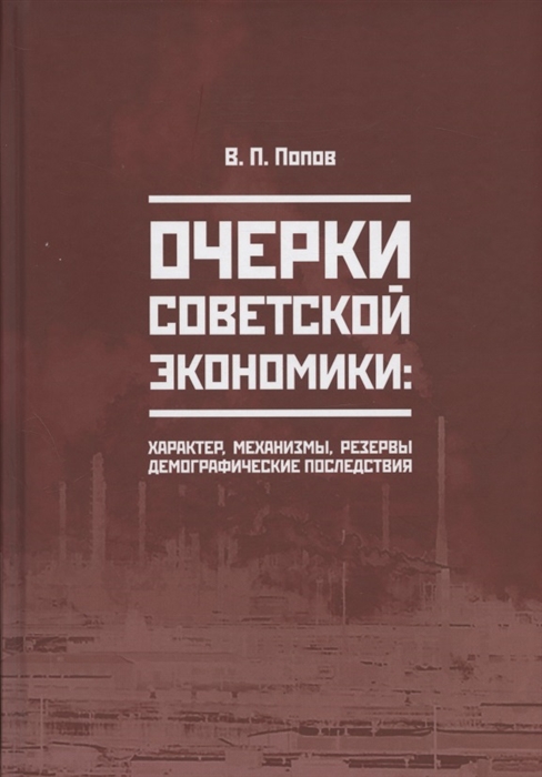 Очерки советской экономики характер механизмы резервы демографические последствия