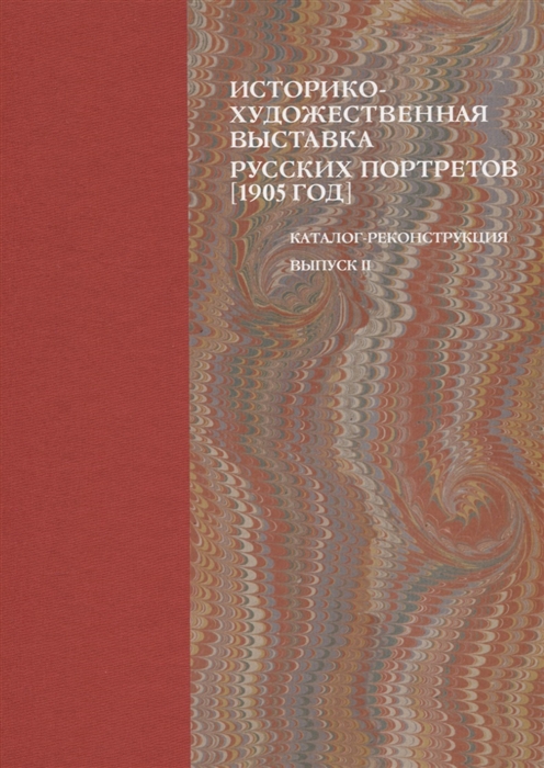 Историко-художественная выставка русских портретов 1905 год Каталог-реконструкция Выпуск II