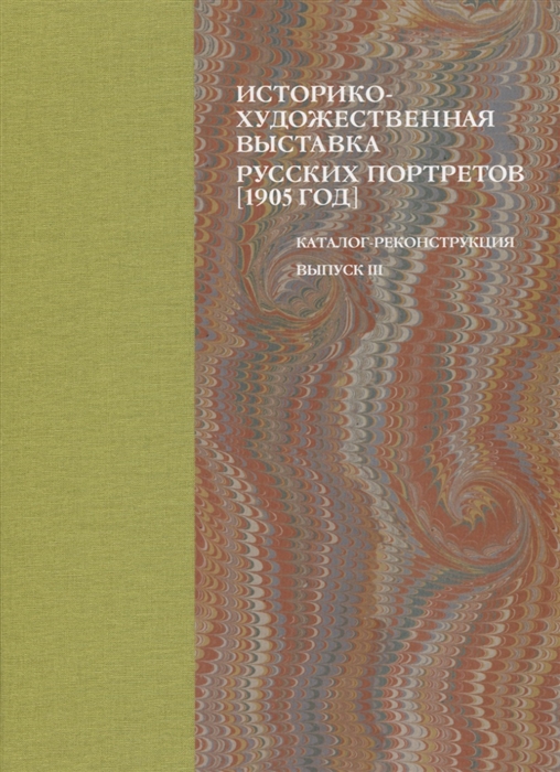 Историко-художественная выставка русских портретов 1905 год Каталог-реконструкция Выпуск III