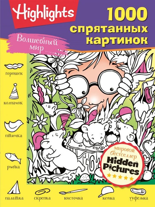 

Волшебный мир 1000 спрятанных картинок