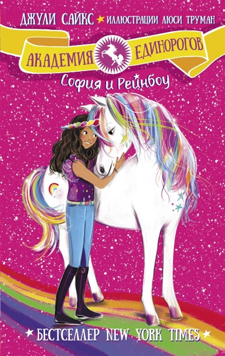 

София и Рейнбоу