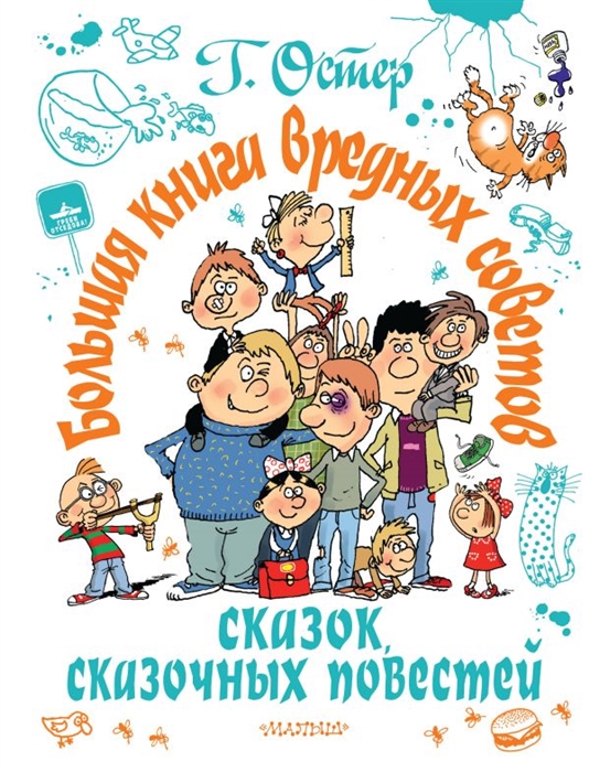 

Большая книга вредных советов сказок сказочных повестей