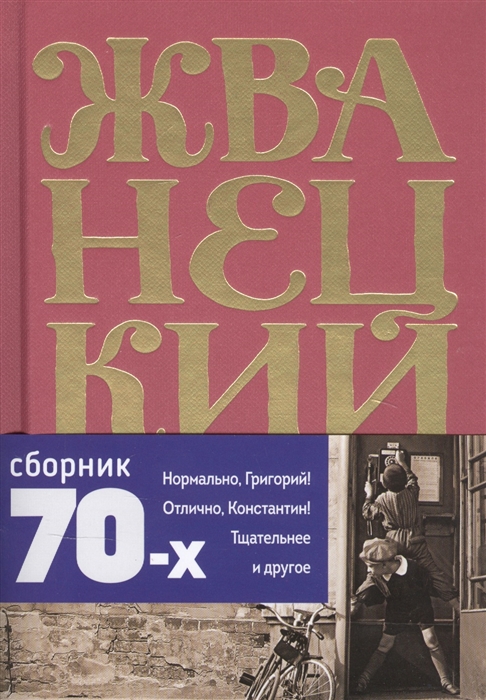 

Михаил Жванецкий Сборник 70-х годов Том 2