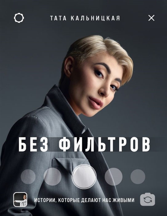 

Без фильтров Истории которые делают нас живыми