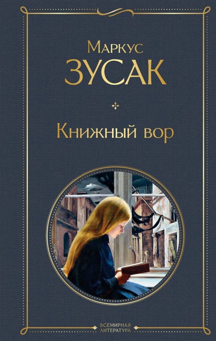 

Книжный вор
