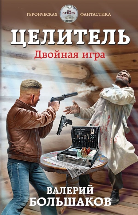 

Целитель Двойная игра