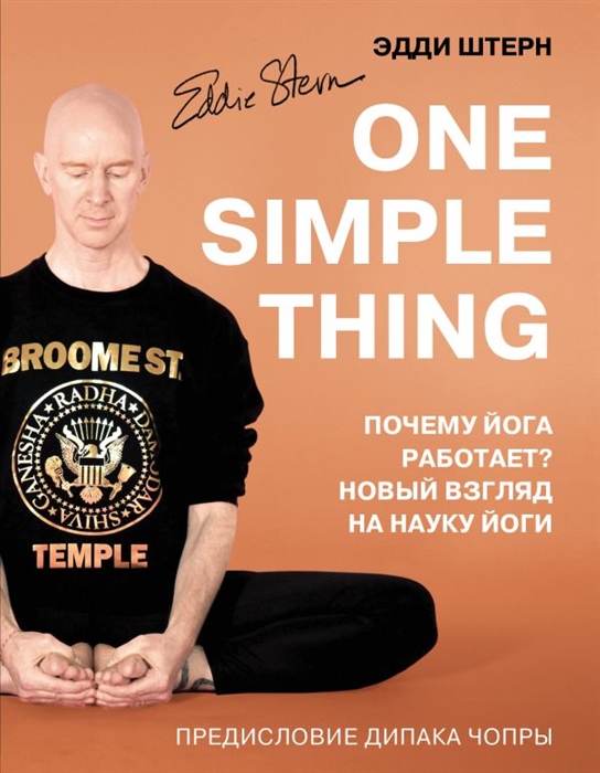 

One simple thing Почему йога работает Новый взгляд на науку йоги