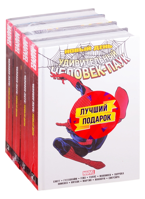 Полное собрание комиксов Человек-Паук Новый день комплект из 4 книг