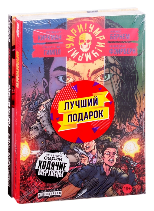 Комплект комиксов Кровавая феерия от создателя Ходячих мертвецов комплект из 2 книг
