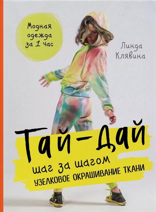 

Тай-дай шаг за шагом Узелковое окрашивание ткани