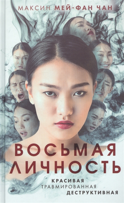 

Восьмая личность