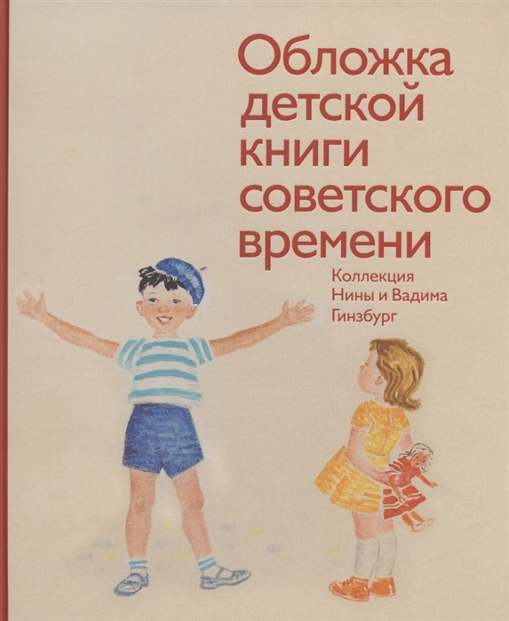 

Обложка детской книги советского времени Коллекция Нины и Вадима Гинзбург