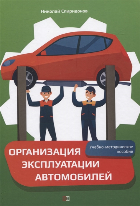 Н.И. Спиридонов Организация эксплуатации автомобилей Учебно-методическое пособие