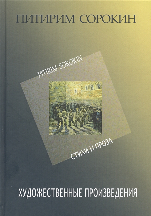 

Питирим Сорокин Художественные произведения Стихи и проза 1907-1923