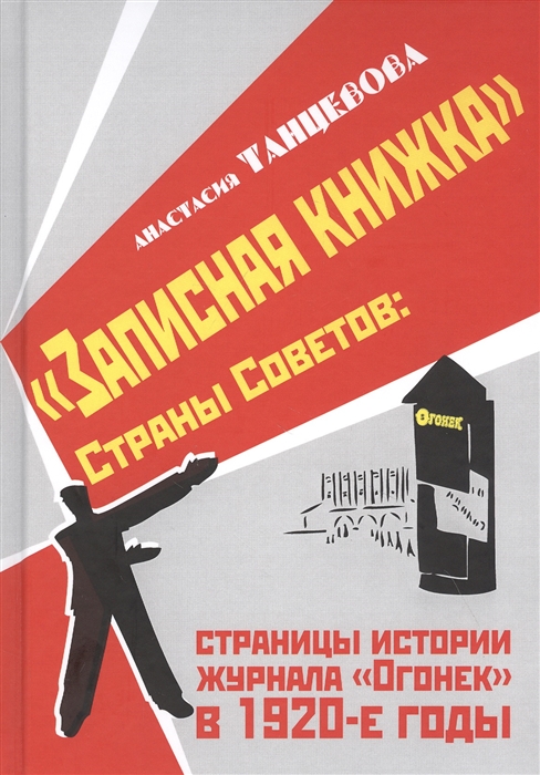 

Записная книжка Страны Советов страницы истории журнала Огонек в 1920-е годы