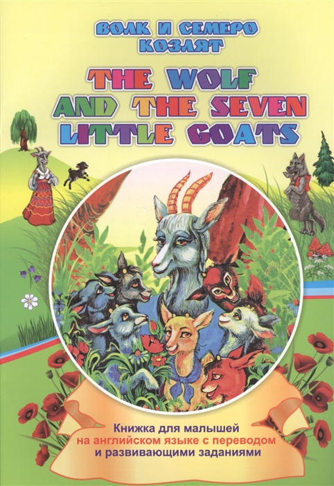 Смирнова И. - Волк и семеро козлят The wolf and the seven little goats книжки для малышей на английском языке с переводом и развивающими заданиями