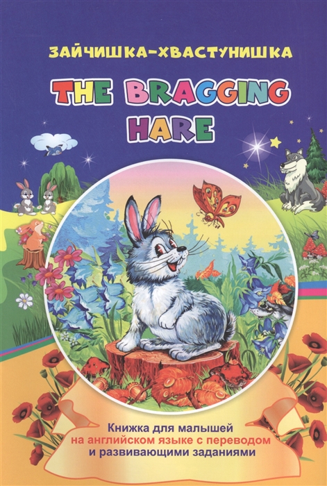

Зайчишка-хвастунишка The bragging hare книжки для малышей на английском языке с переводом и развивающими заданиями