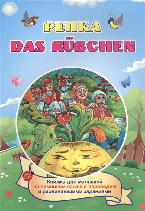 

Репка Das Rubchen Russisches Maerchen Книжка для малышей на немецком языке с переводом и развивающими заданиями