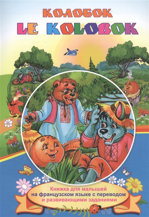 

Колобок Le Kolobok Книжки для малышей на французском языке с переводом и развивающими заданиями