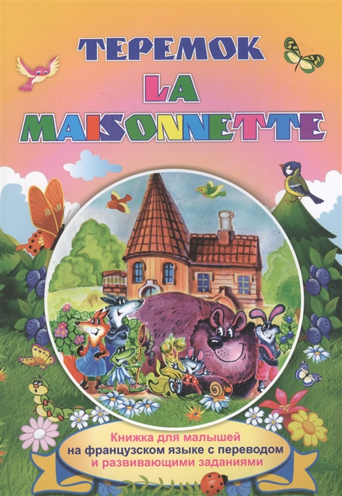 

Теремок La maisonnette Книжки для малышей на французском языке с переводом и развивающими заданиями