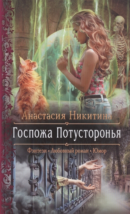 

Госпожа Потусторонья