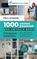 1000 умных решений для уютного дома. Стильная квартира без ремонта и серьезных вложений 1000 умных решений для уютного дома. Стильная квартира без ремонта и серьезных вложений