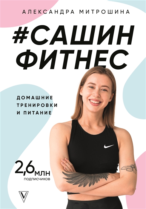 

#Сашин фитнес. Домашние тренировки и питание