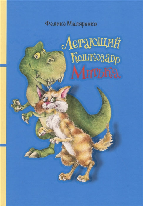 

Летающий кошкозавр Митька Повесть